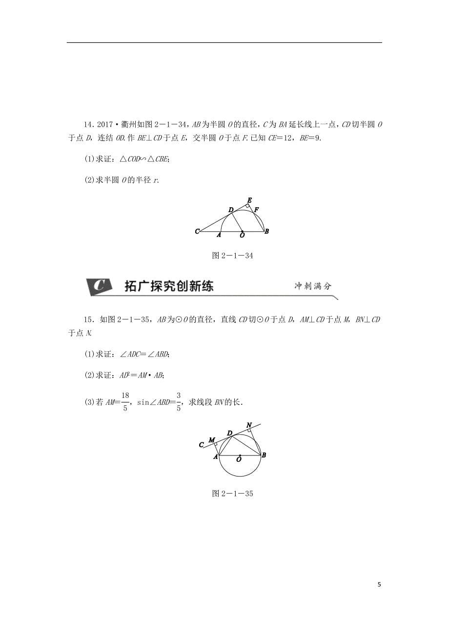 九年级数学下册 第2章 直线与圆的位置关系 2.1 直线与圆的位置关系 第3课时 切线的性质同步练习 （新版）浙教版_第5页