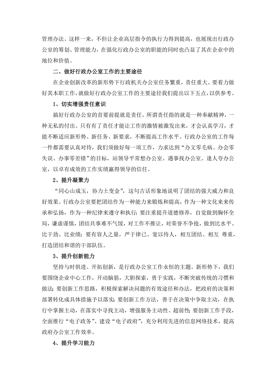 谈如何做好国有企业行政办公室工作的方法及途径_第2页