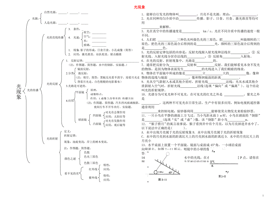2018年八年级物理上册 第四章 光现象复习导学案（无答案）（新版）新人教版_第1页