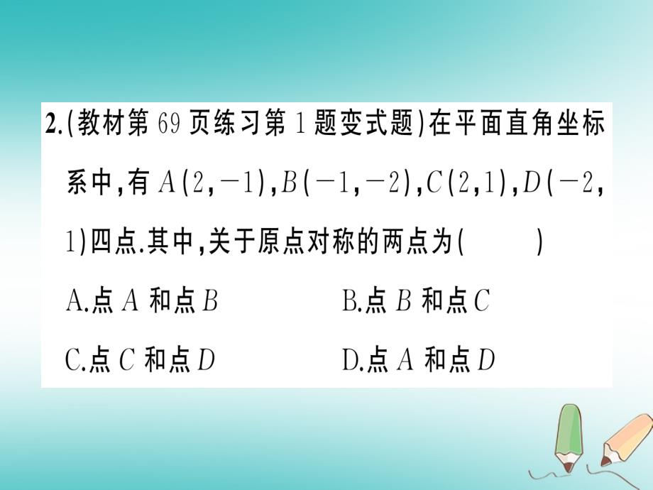 2018年秋九年级数学上册 第二十三章 旋转 23.2 中心对称 23.3.3 关于原点对称的点的坐标课件 （新版）新人教版_第3页