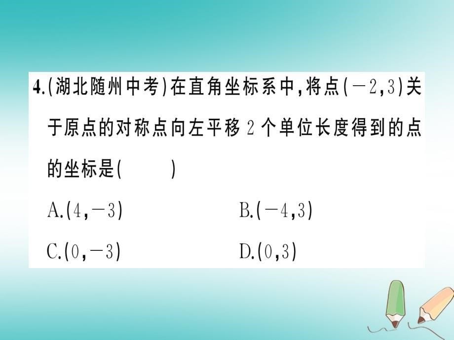 2018年秋九年级数学上册 第二十三章 旋转 23.2 中心对称 23.3.3 关于原点对称的点的坐标课件 （新版）新人教版_第5页