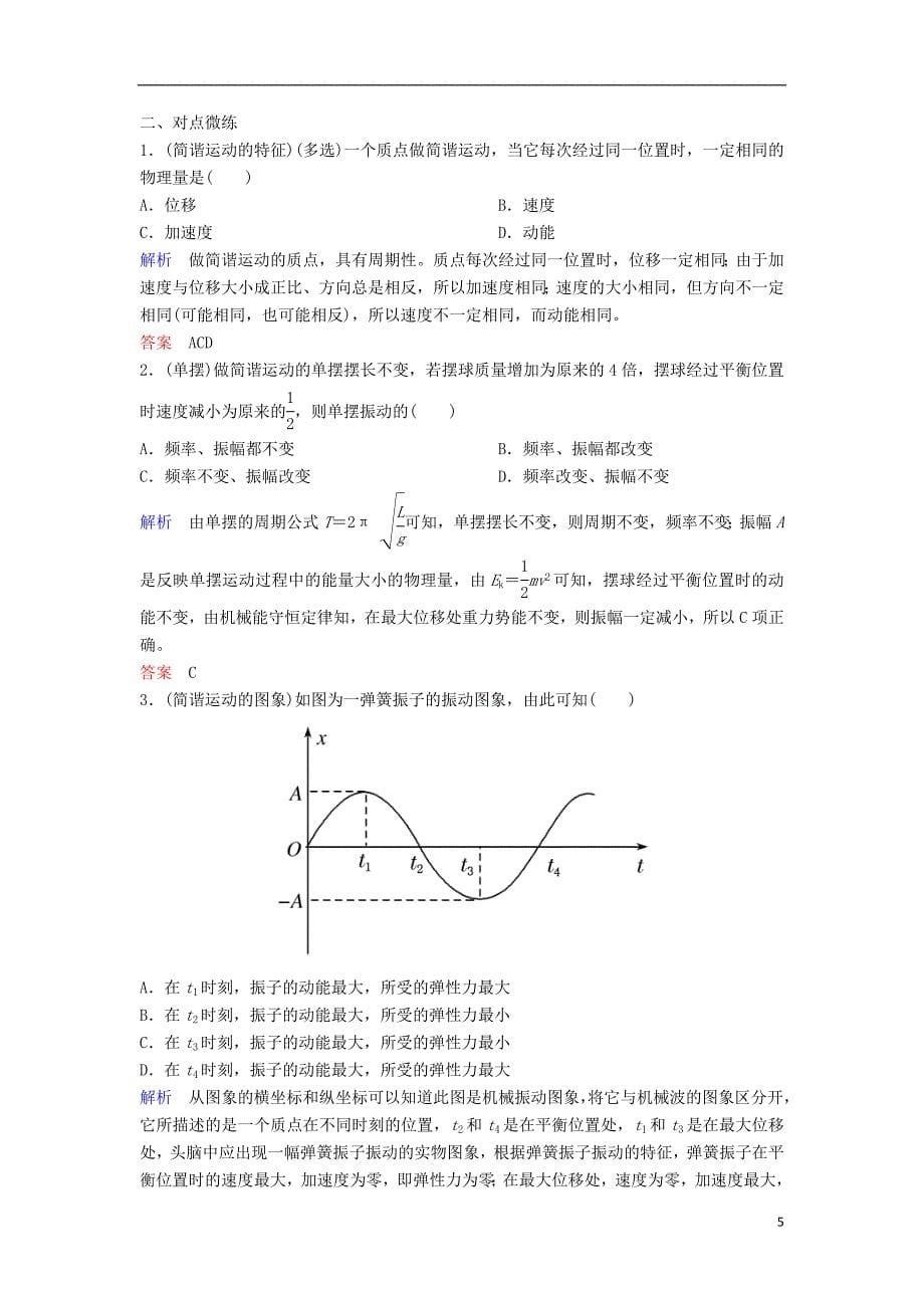 2019年高考物理一轮复习第十四章机械振动与机械波第1讲机械振动学案_第5页