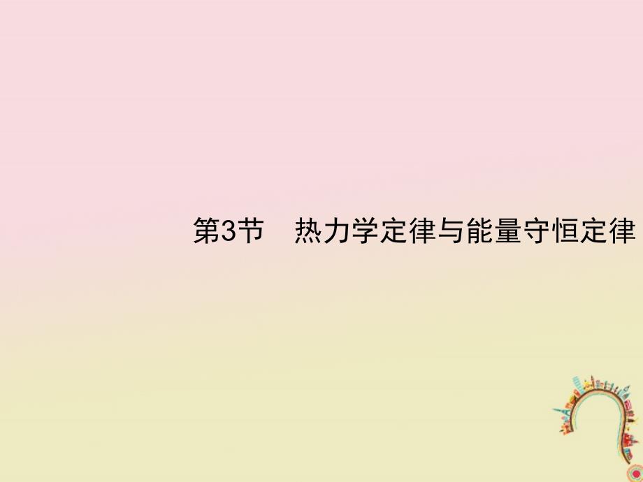 2019高考物理一轮复习第十三章热学第3节热力学定律与能量守恒定律课件新人教版_第1页