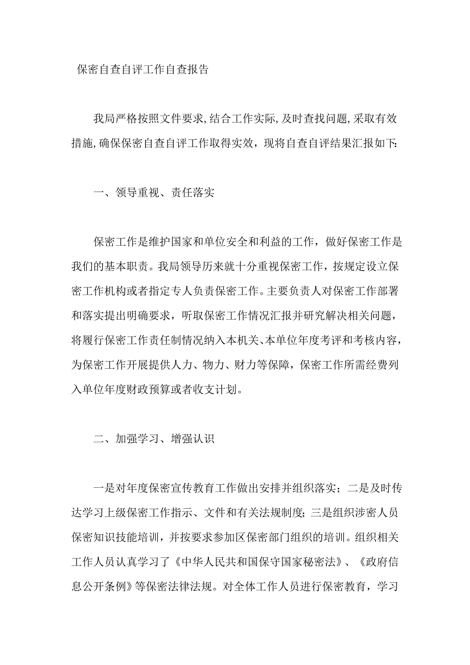 保密自查自评工作自查报告_第1页