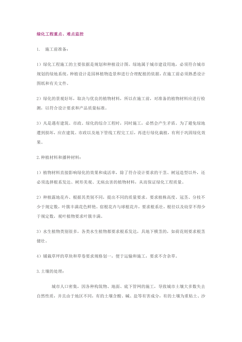 绿化工程之重点、难点_第1页