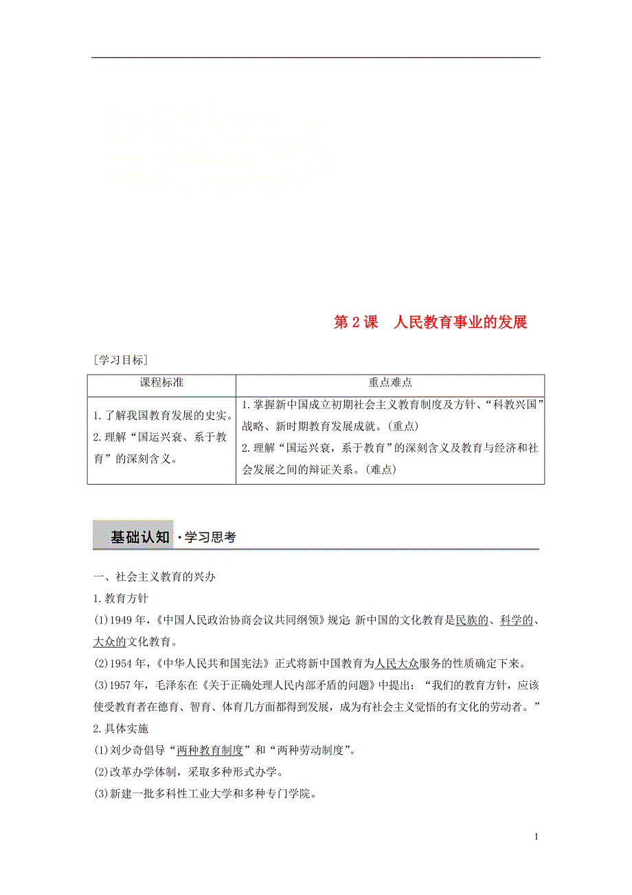 2018-2019学年高中历史 专题五 现代中国的文化与科技 第2课 人民教育事业的发展学案 人民版必修3_第1页