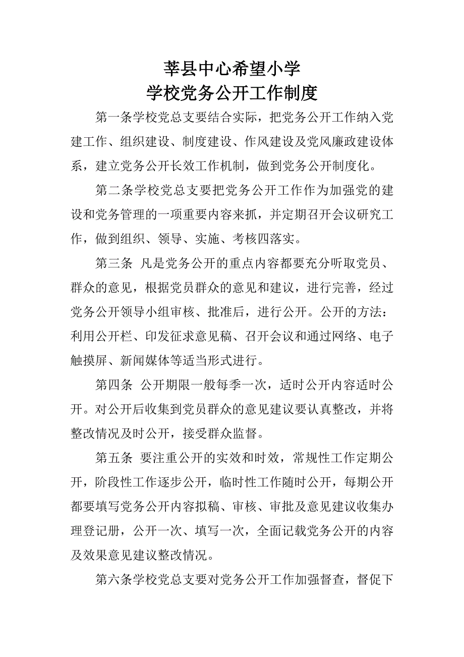 学校党政务公开制度_第1页