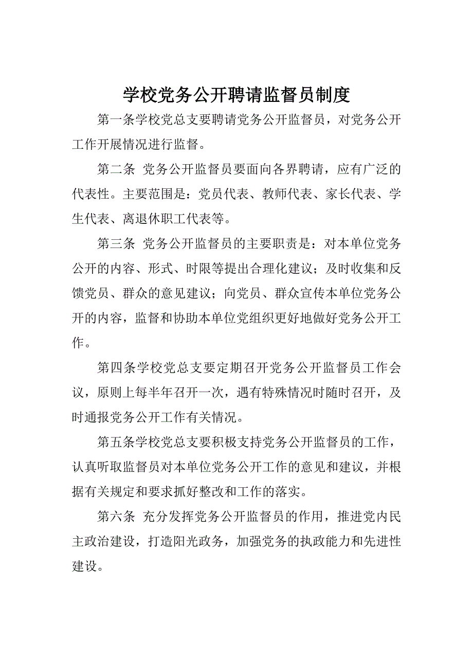 学校党政务公开制度_第3页