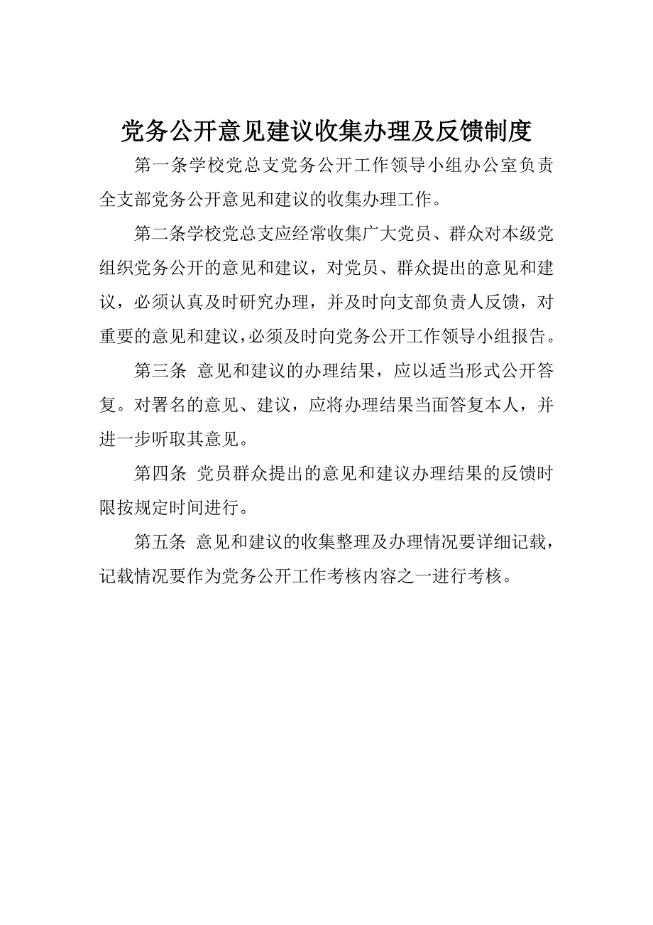 学校党政务公开制度_第4页