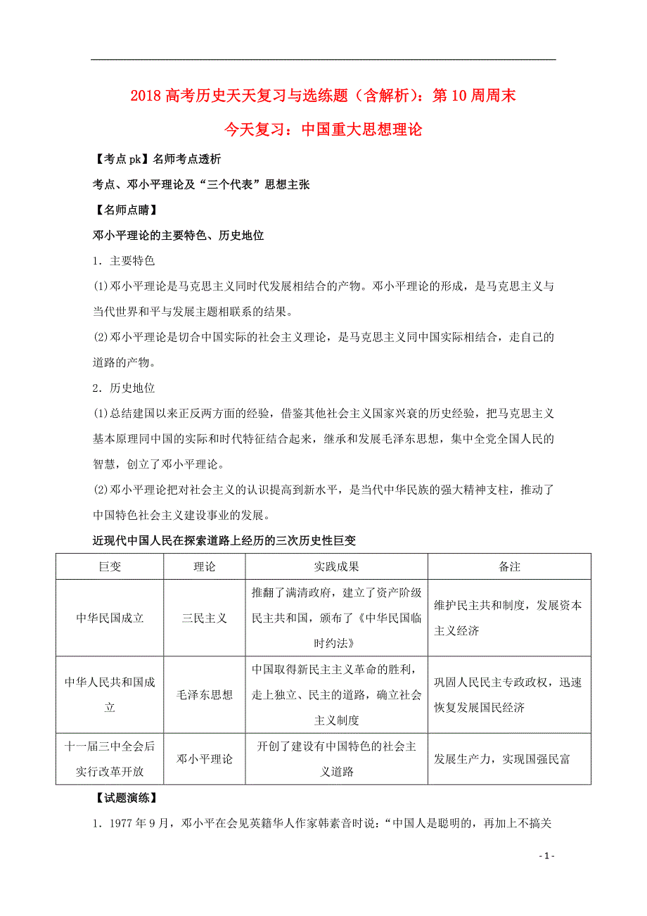 2018高考历史天天复习与选练题 第10周周末 重大思想理论（含解析）新人教版_第1页