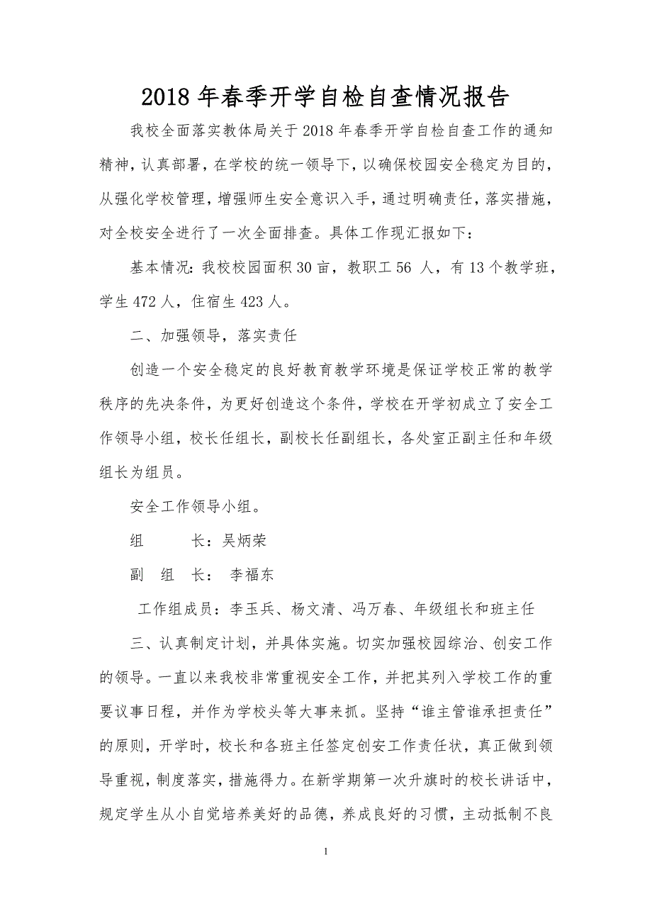 2018年春季开学校园安全隐患排查整改情况报告_第1页