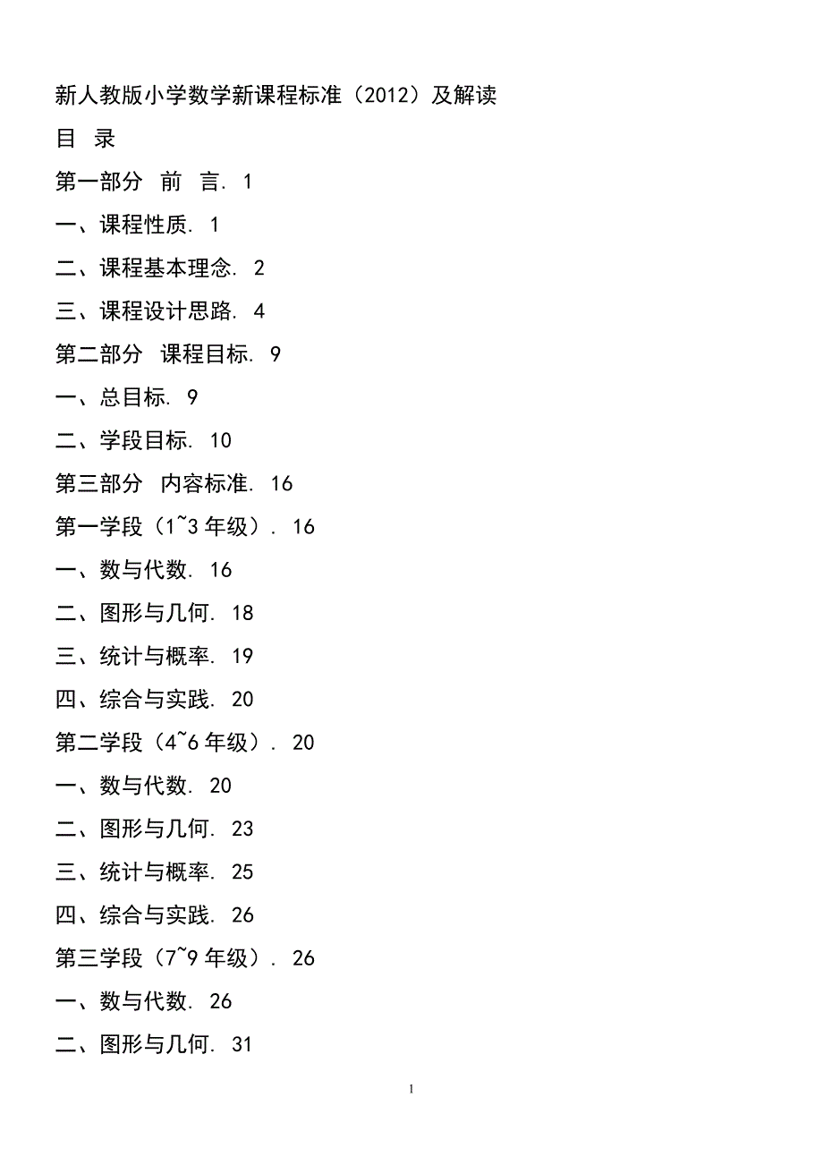 新人教版小学数学新课程标准(2012)_第1页