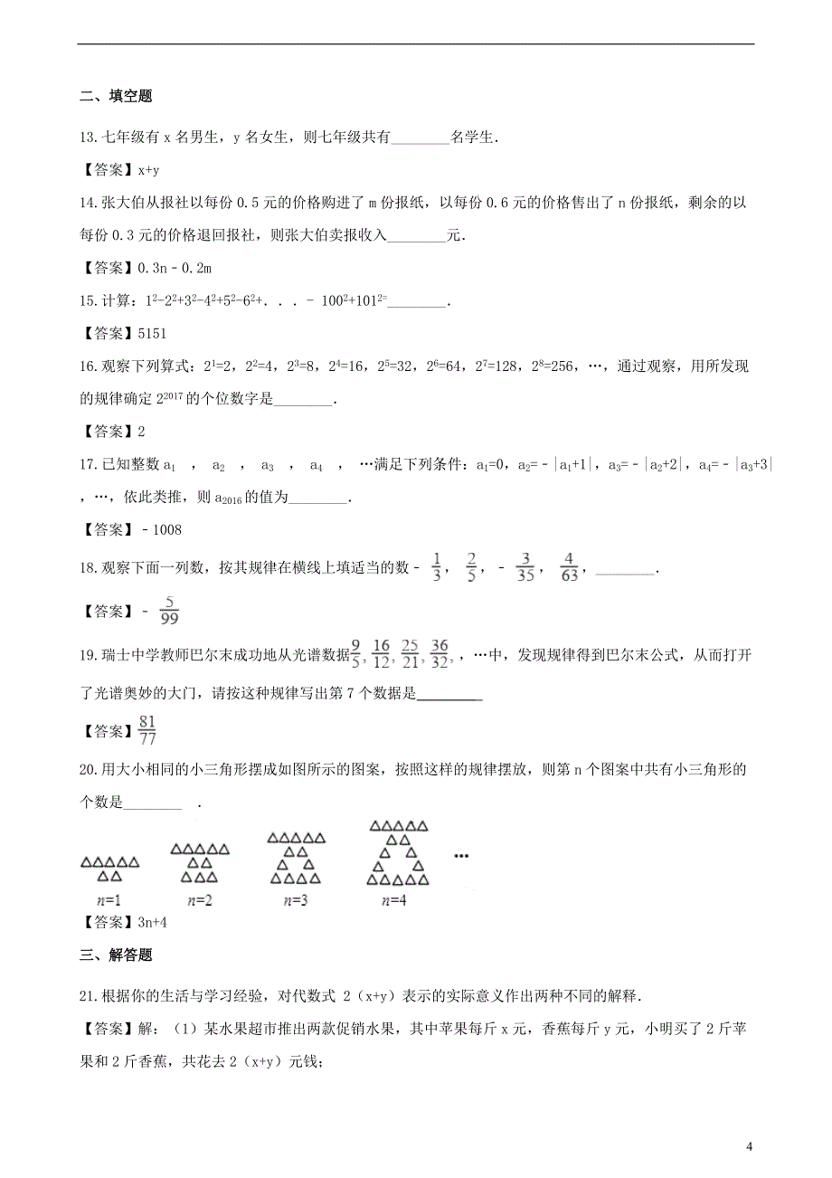 2018-2019学年七年级数学上册 第2章 代数式 2.2 列代数式同步练习 （新版）湘教版_第4页