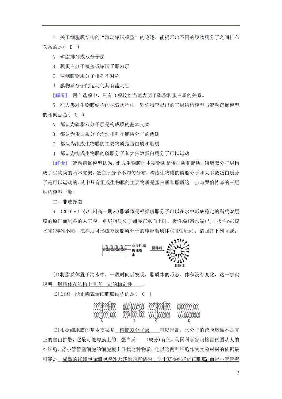 2019版高中生物 第四章 细胞的物质输入和输出 第2节 生物膜的流动镶嵌模型训练巩固 新人教版必修1_第2页