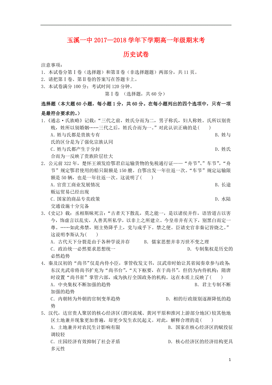 云南省2017-2018学年高一历史下学期期末考试试题_第1页