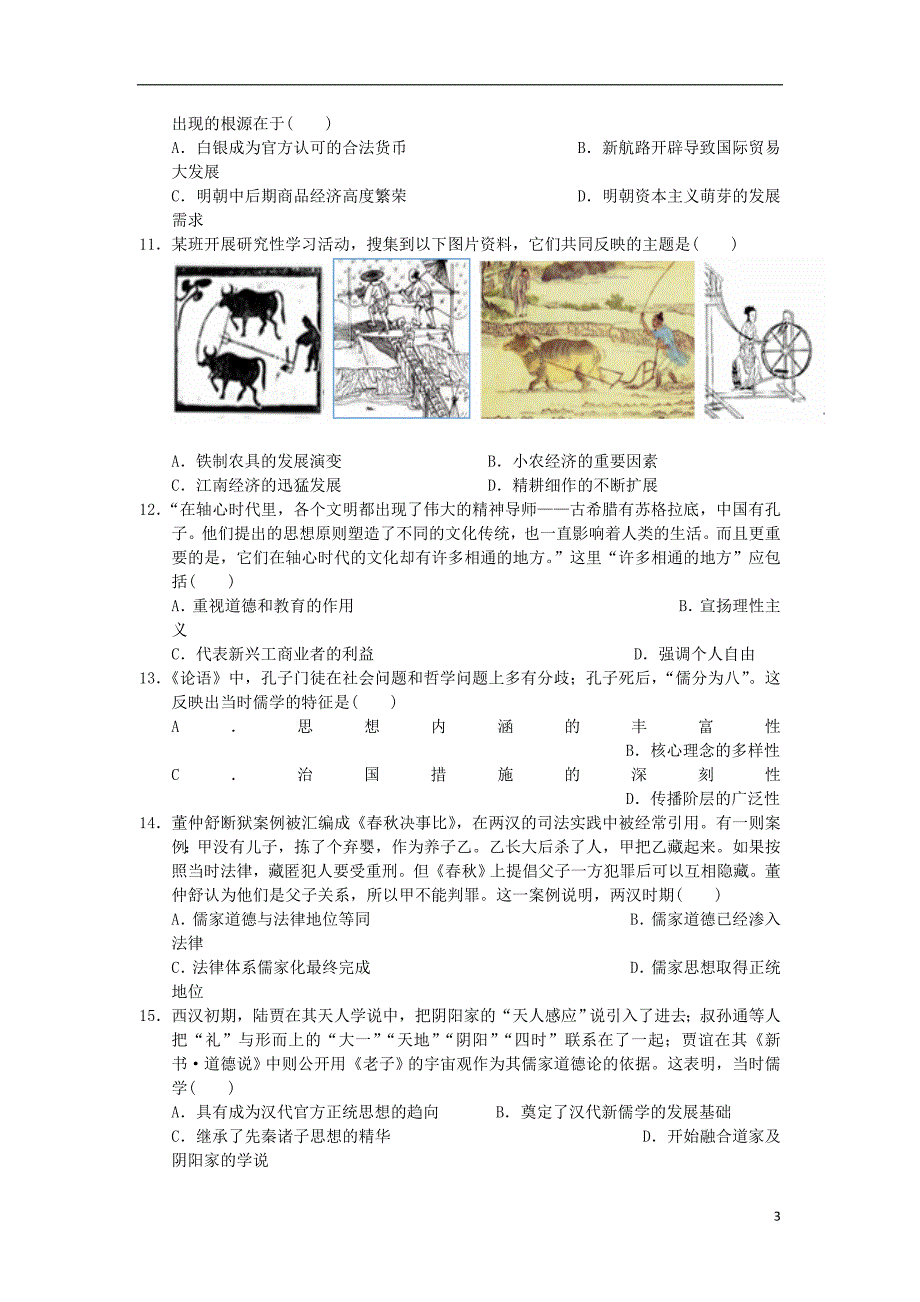 云南省2017-2018学年高一历史下学期期末考试试题_第3页