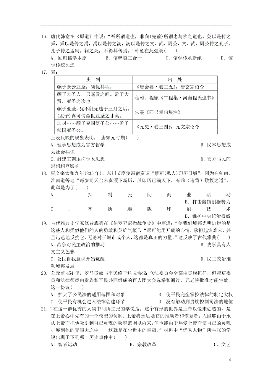 云南省2017-2018学年高一历史下学期期末考试试题_第4页