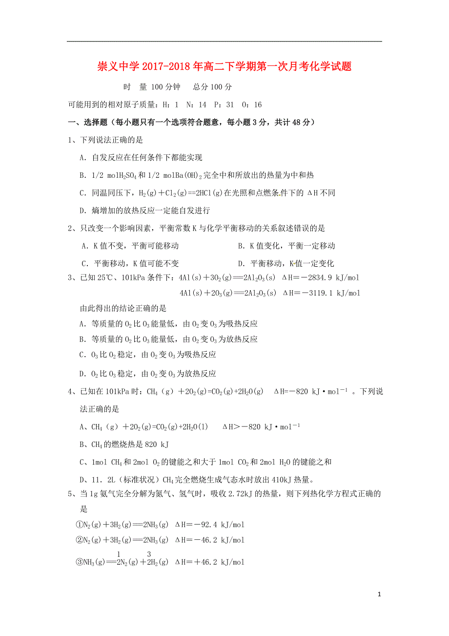 江西省崇义中学2017-2018学年高二化学上学期第一次月考试题_第1页