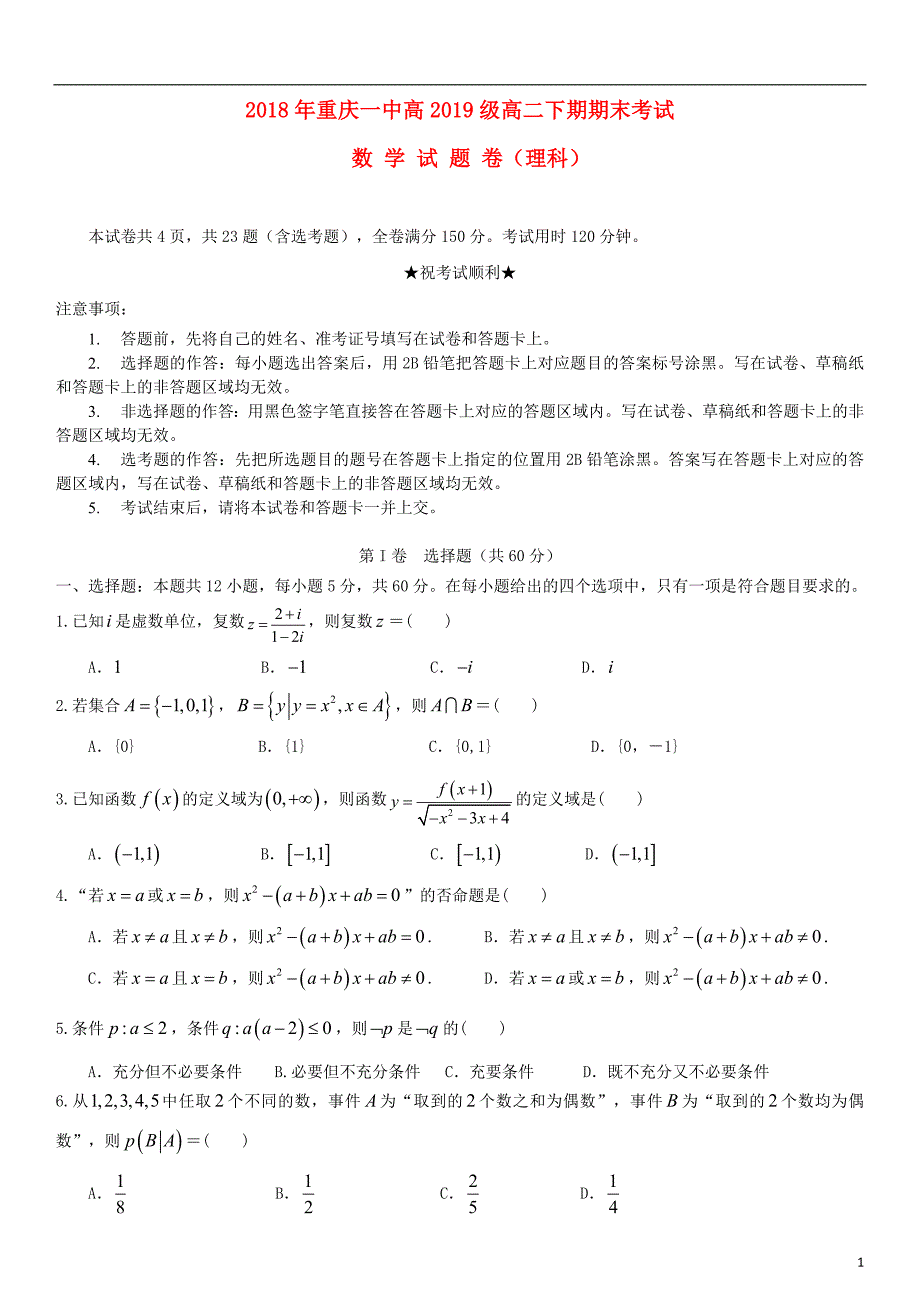 重庆市一中2017-2018学年高二数学下学期期末考试试题 理_第1页