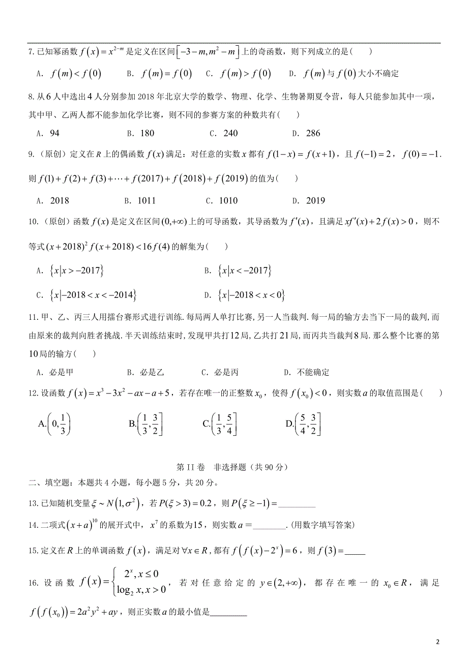 重庆市一中2017-2018学年高二数学下学期期末考试试题 理_第2页