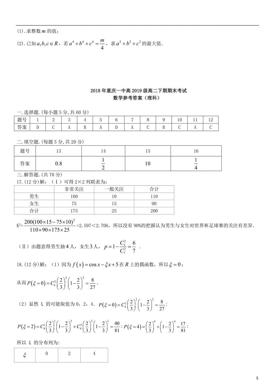 重庆市一中2017-2018学年高二数学下学期期末考试试题 理_第5页