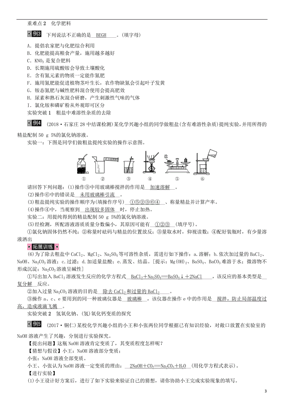 （河北专版）2019年中考化学复习 主题一 身边的化学物质 第8讲 盐 化学肥料练习_第3页