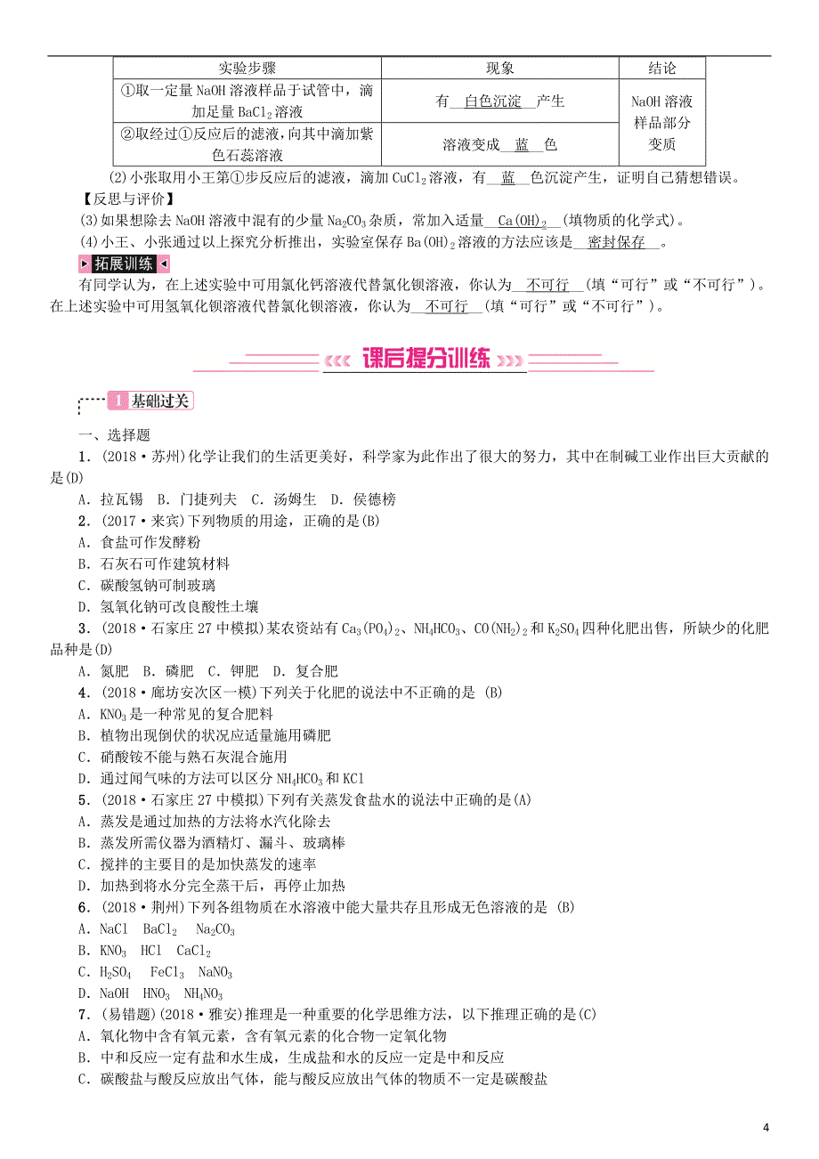 （河北专版）2019年中考化学复习 主题一 身边的化学物质 第8讲 盐 化学肥料练习_第4页