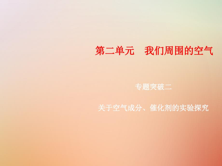 2018年秋九年级化学上册 第2单元 我们周围的空气 专题突破二 关于空气成分、催化剂的实验探究课件 （新版）新人教版_第1页