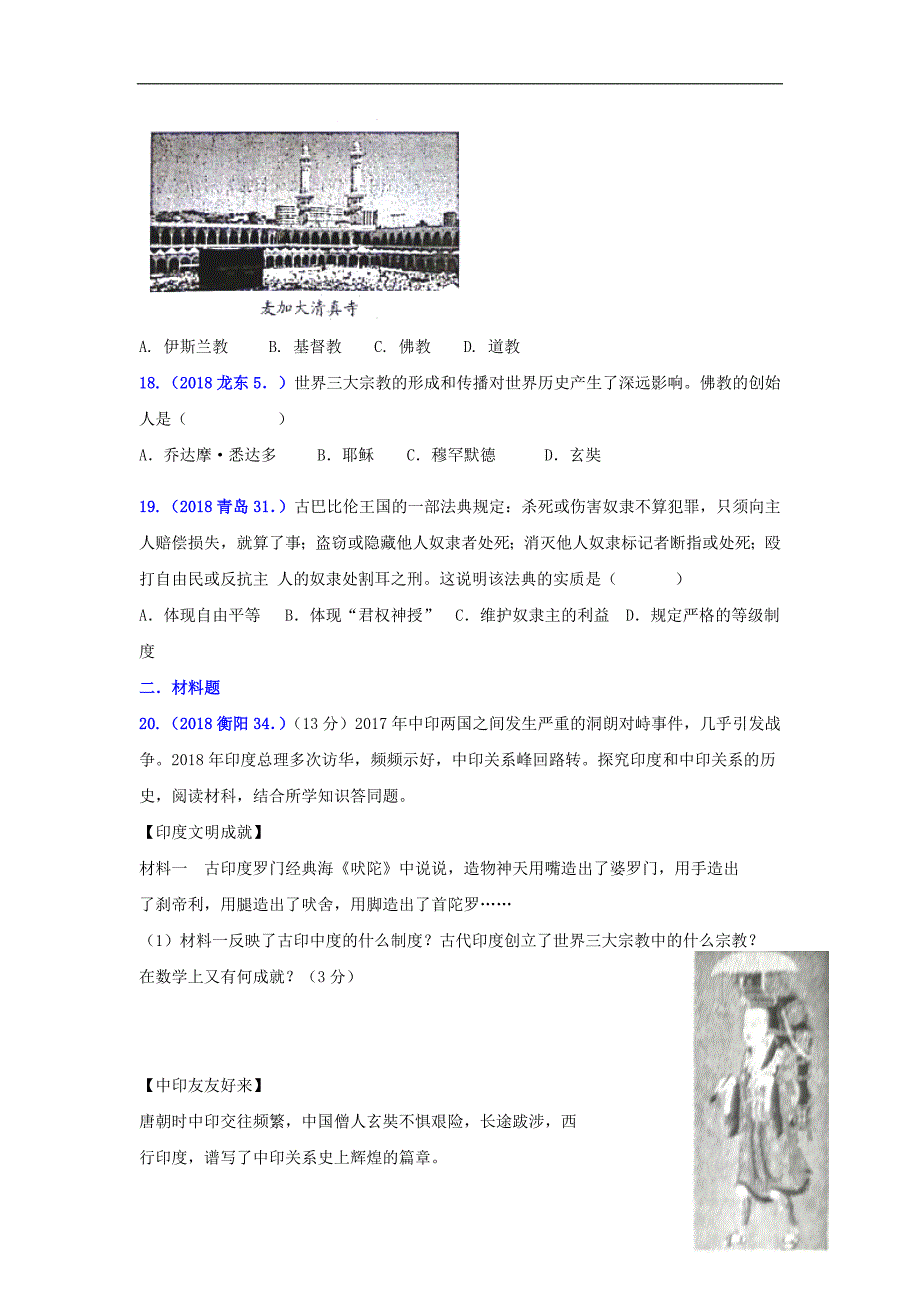 2018年中考历史真题单元汇编 九上 第一单元 古代亚非文明试题 新人教版_第4页