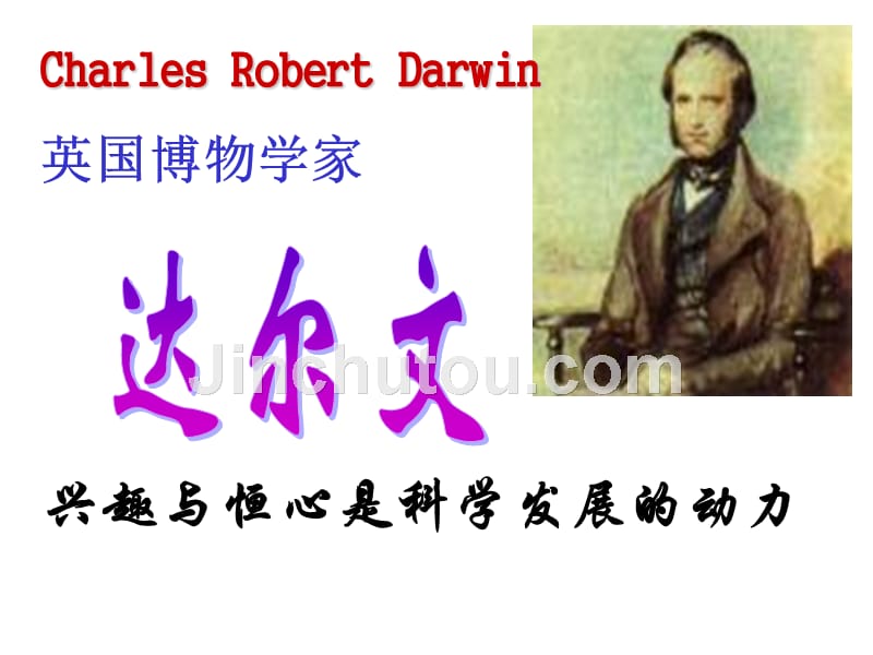 高中语文《达尔文：兴趣及恒心是科学发展动力》课件_第1页