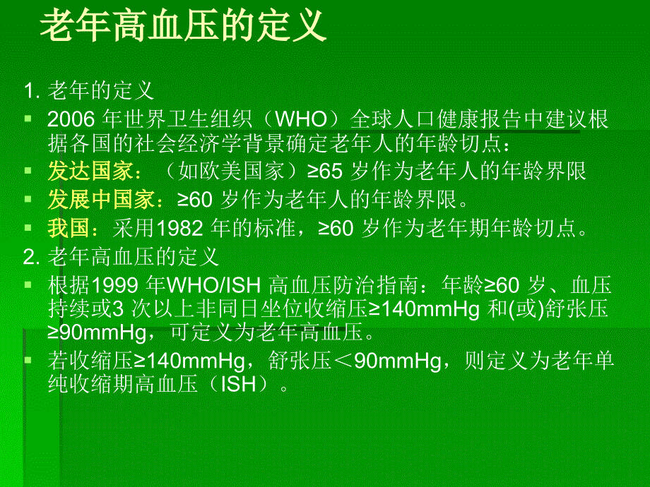 11年老年高血压指南解读_第4页