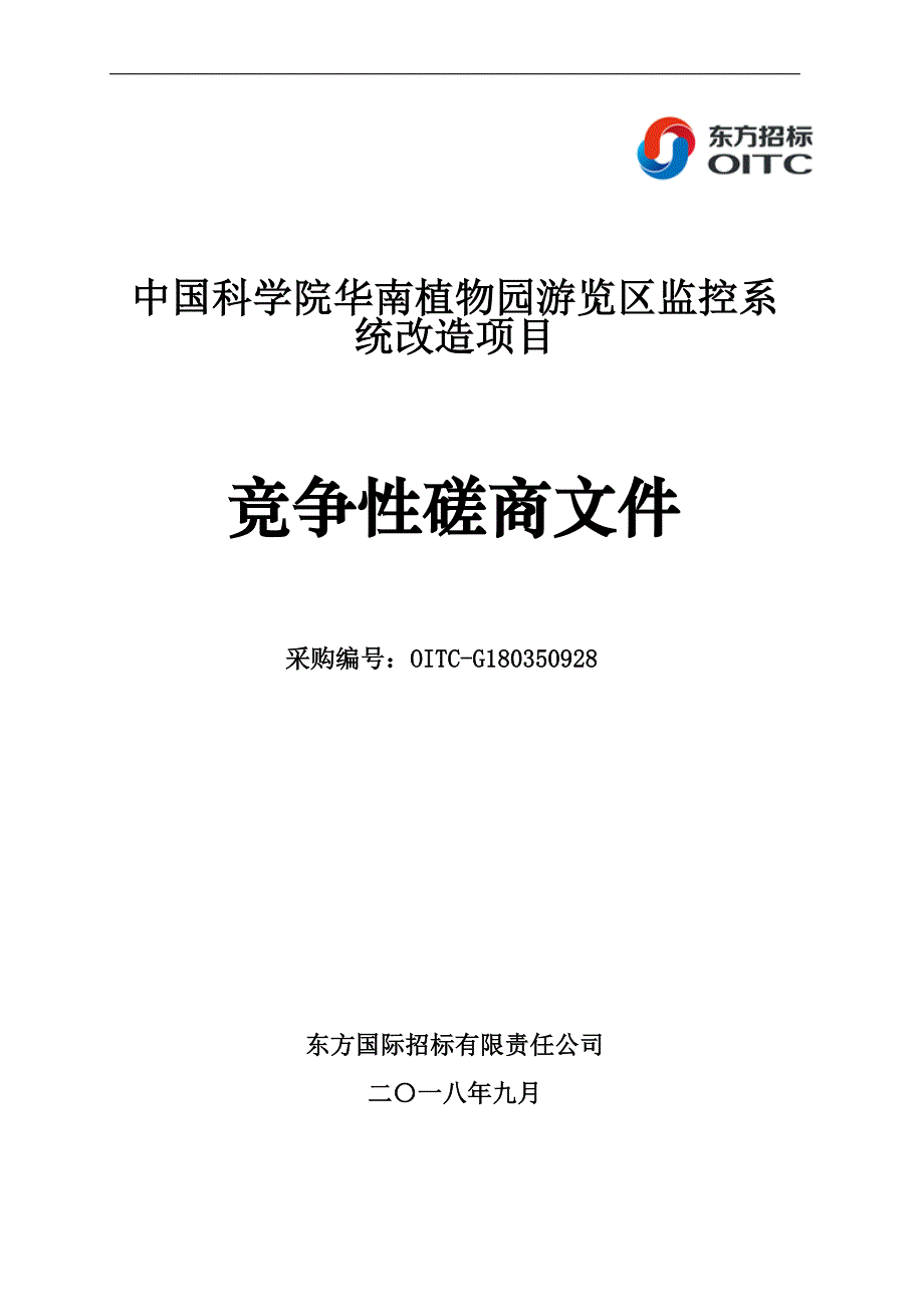 中国科学院华南植物园游览区监控系统改造项目竞争性磋商文件_第1页