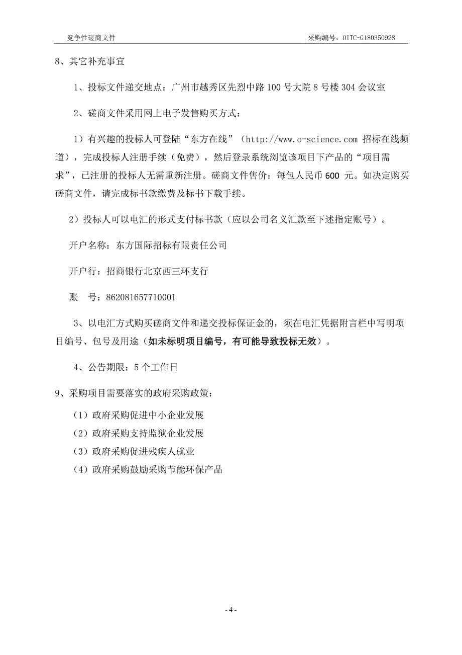 中国科学院华南植物园游览区监控系统改造项目竞争性磋商文件_第5页