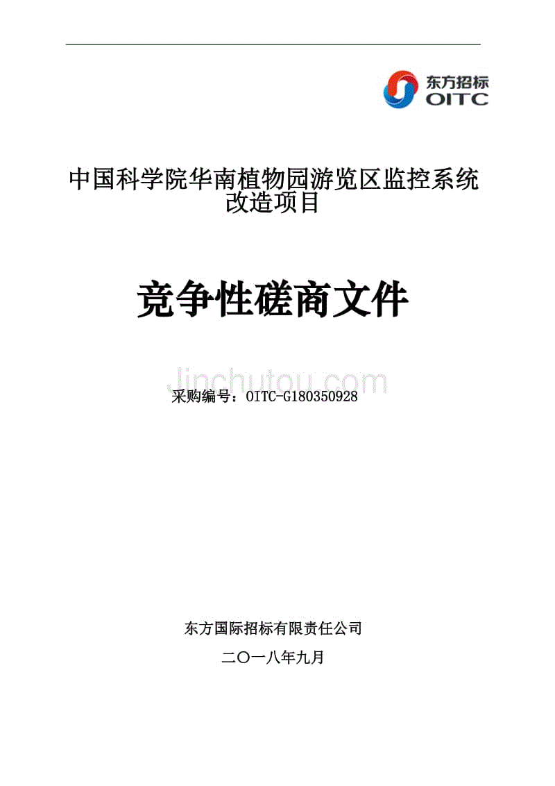 中国科学院华南植物园游览区监控系统改造项目竞争性磋商文件