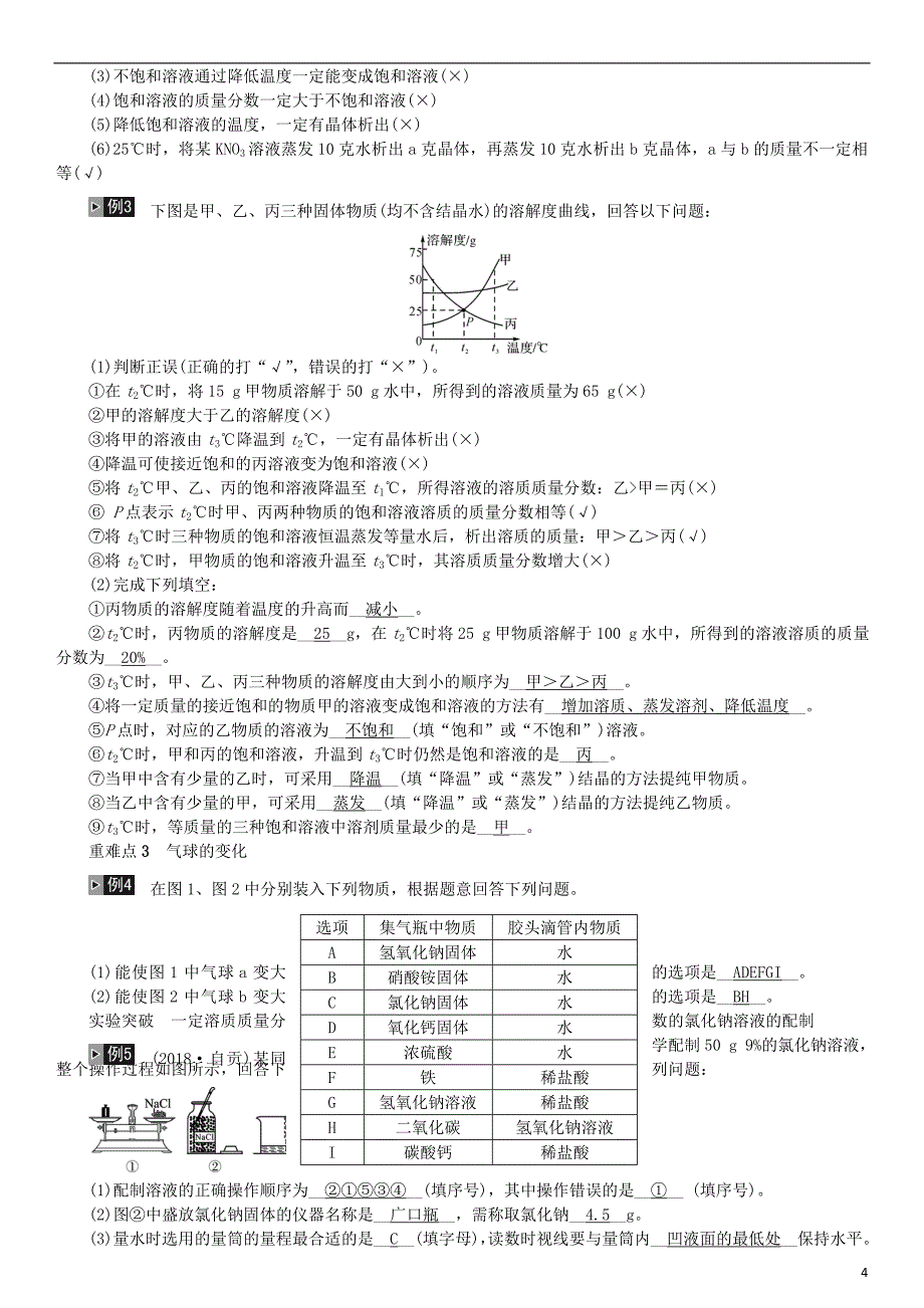 （河北专版）2019年中考化学复习 主题一 身边的化学物质 第4讲 常见的溶液练习_第4页