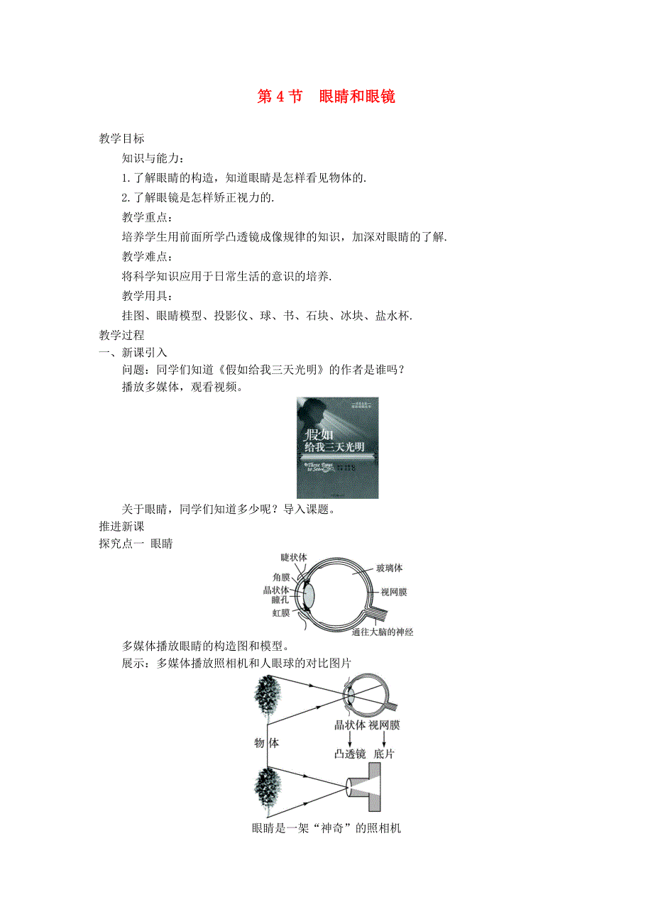 2018-2019学年八年级物理上册 5.4眼睛和眼镜教案+教学反思 （新版）新人教版_第1页