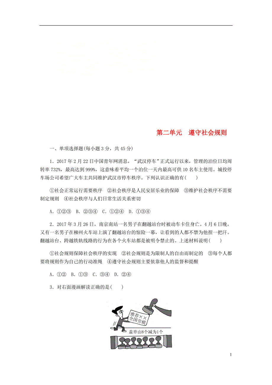 2018年八年级道德与法治上册 第二单元 遵守社会规则单元综合测试题 新人教版_第1页