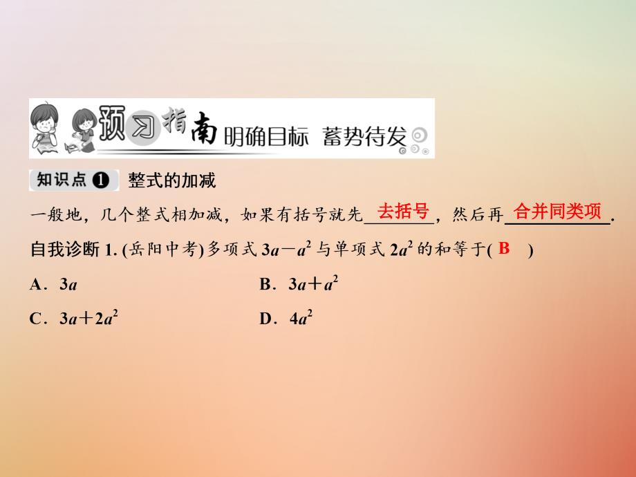 2018年七年级数学上册 第2章 整式的加减 2.2 整式的加减 第3课时 整式的加减课件 （新版）新人教版_第2页