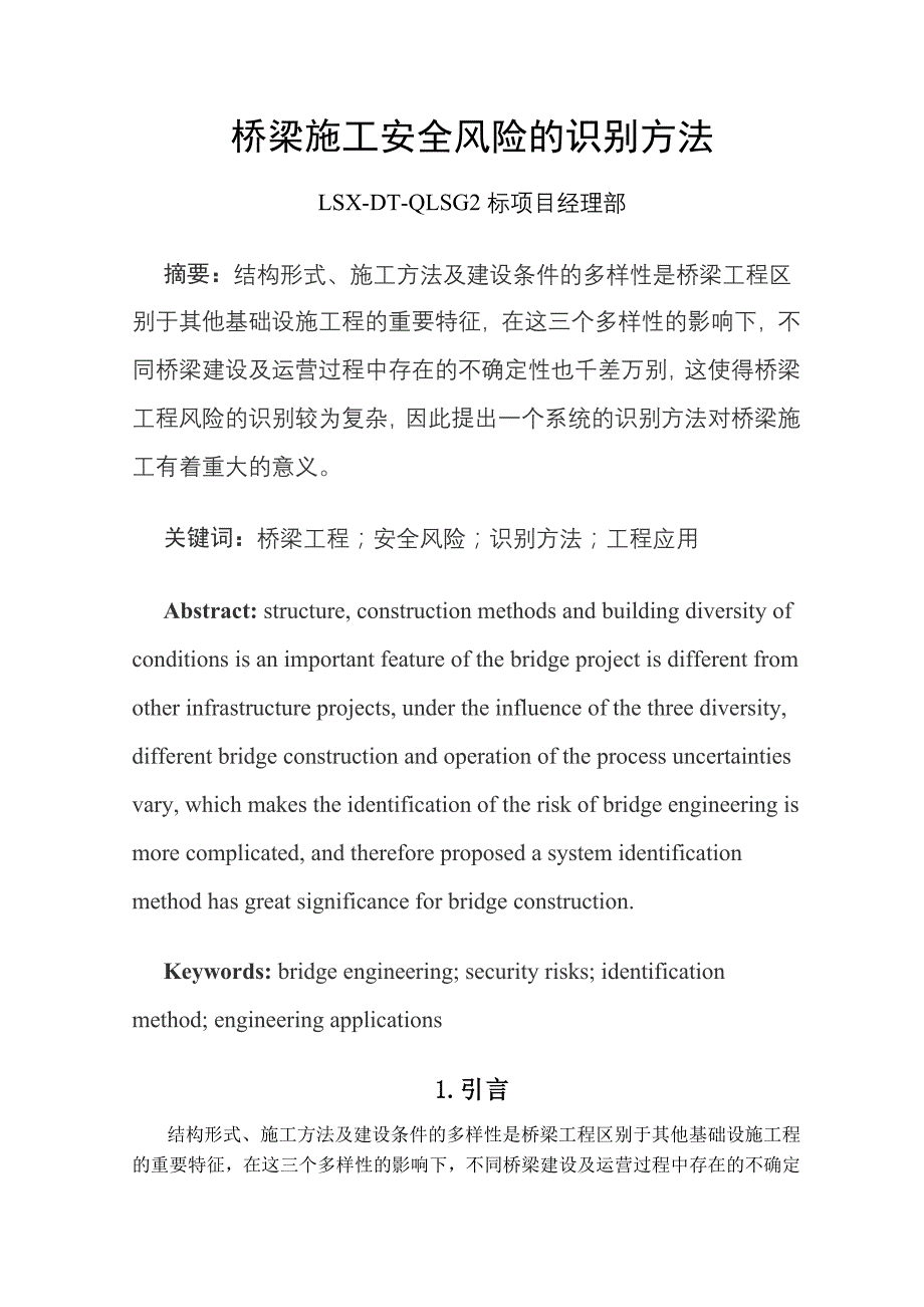 桥梁安全隐患分析方法_第1页