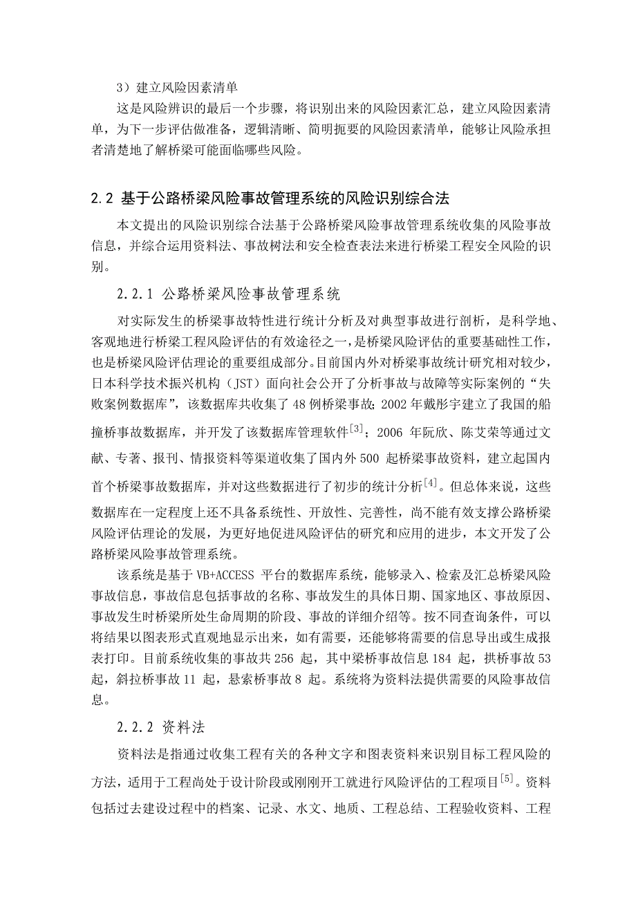 桥梁安全隐患分析方法_第3页