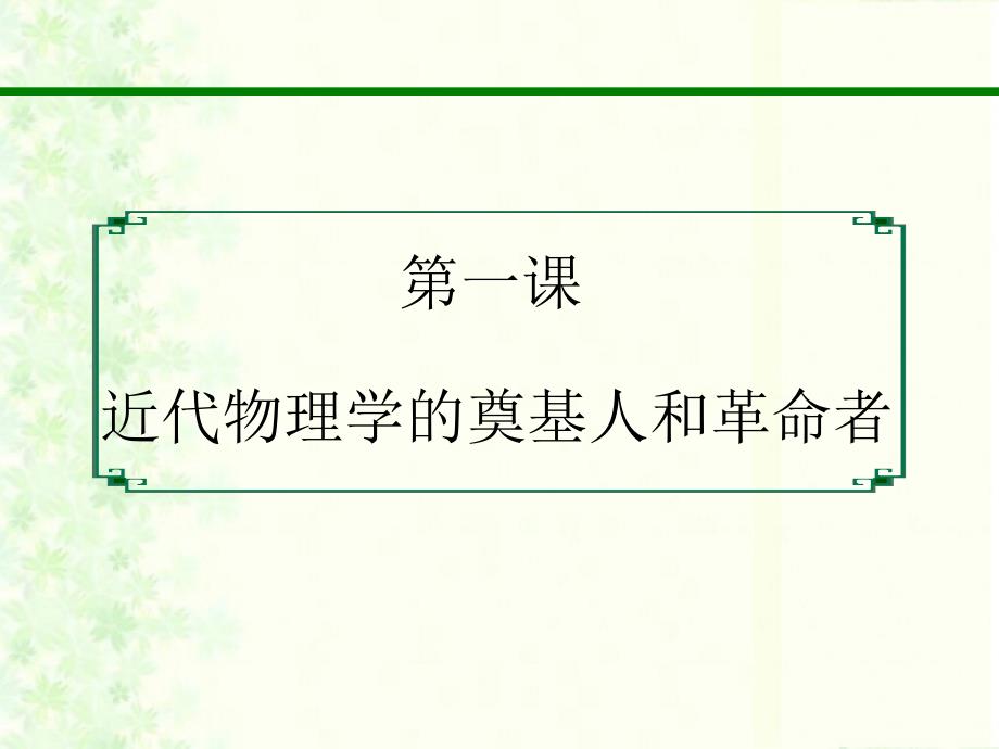 高中历史(人民版)复习 65近代以来科学技术_第2页