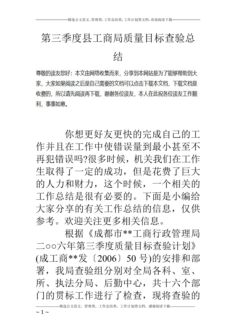 第三季度县工商局质量目标查验总结_第1页