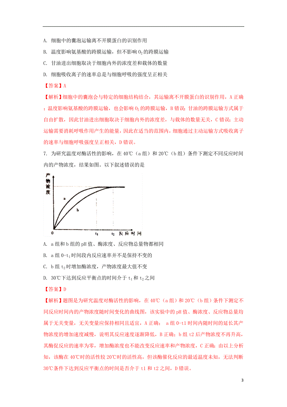 山东青岛市17年届高三生物期初调研检测_第3页