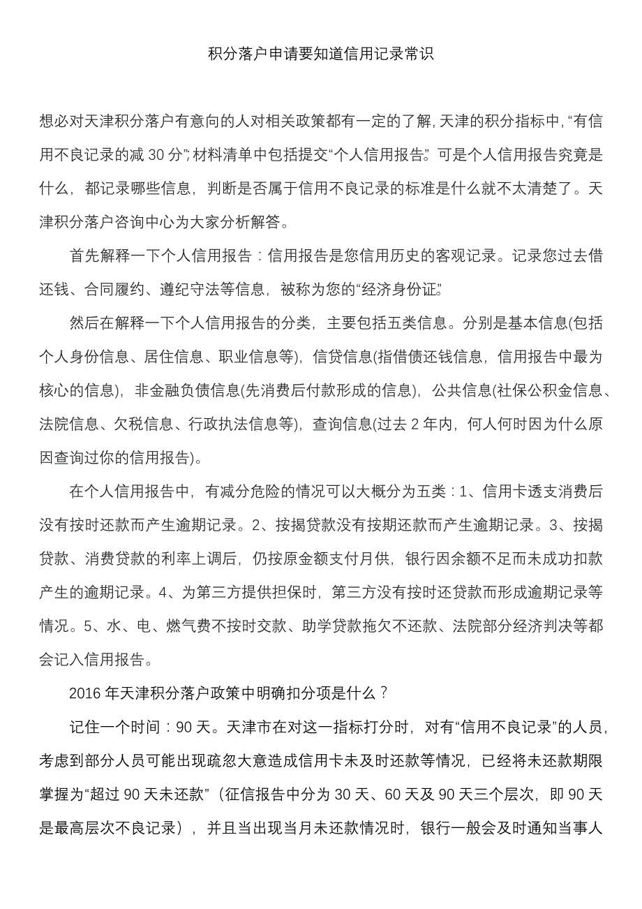 积分落户申请要知道信用记录常识_第1页