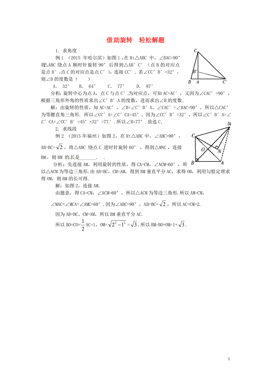 2018秋九年级数学上册 第二十三章 旋转 借助旋转 轻松解题同步辅导素材 （新版）新人教版_第1页