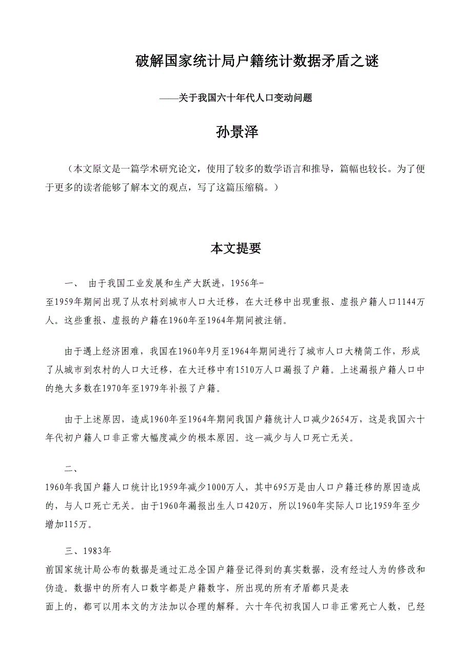 孙景泽破解国家统计局户籍统计数据矛盾之谜_第1页