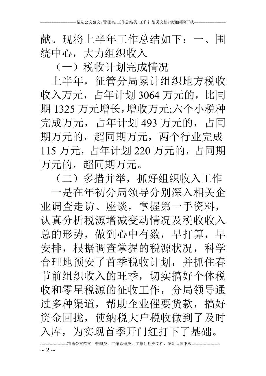 税务征管分局2018年上半年工作总结及反商业贿赂专项工作自查报告_第2页