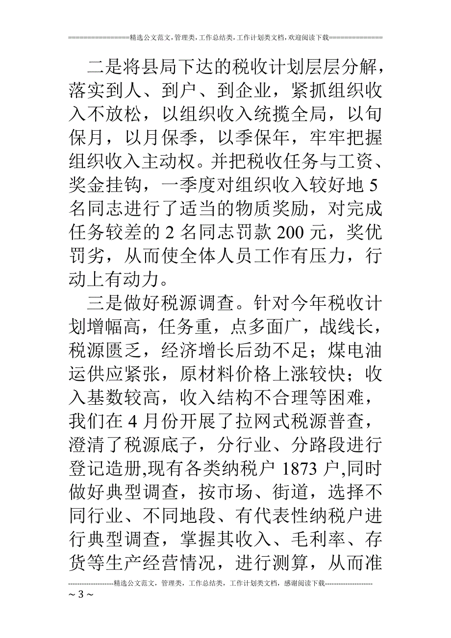 税务征管分局2018年上半年工作总结及反商业贿赂专项工作自查报告_第3页