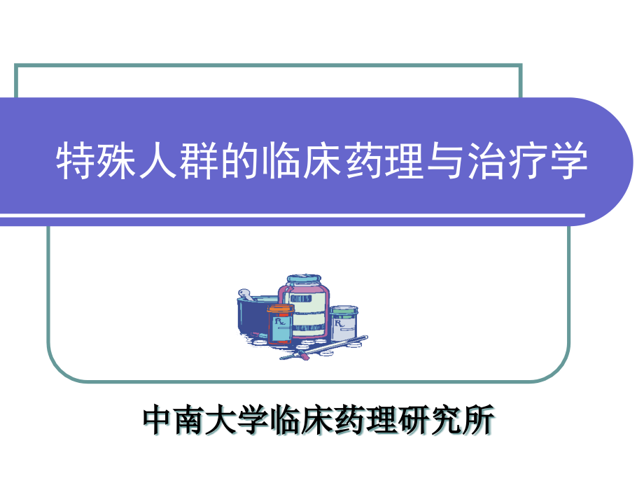 特殊人群药物治疗课程课件-范岚_第1页