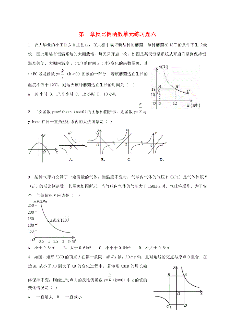 山东省龙口市兰高镇九年级数学上册 第一章 反比例函数单元练习六（无答案） 鲁教版五四制_第1页